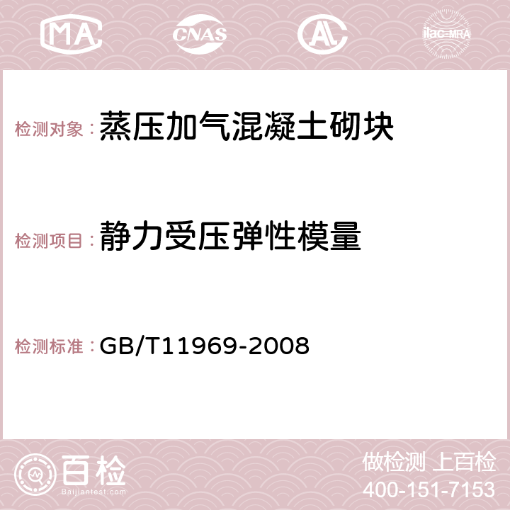 靜力受壓彈性模量 蒸壓加氣混凝土性能試驗方法 GB/T11969-2008 3.3.5