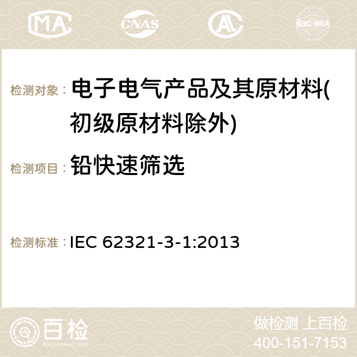 铅快速筛选 电子电气产品中某些物质的测定 第3-1部分:筛选 用X射线荧光光谱法测定铅、汞、镉、总铬和总溴 IEC 62321-3-1:2013