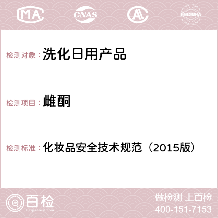 雌酮 化妝品安全技術(shù)規(guī)范（2015版） 化妝品安全技術(shù)規(guī)范（2015版） 第四章2.4