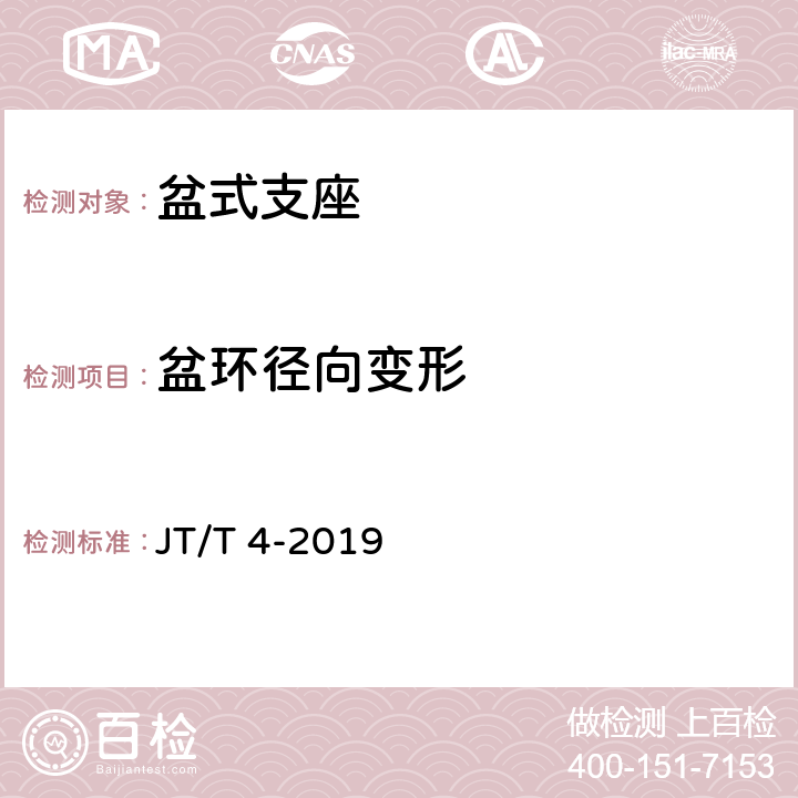 盆环径向变形 公路桥梁盆式橡胶支座 JT/T 4-2019 附录A