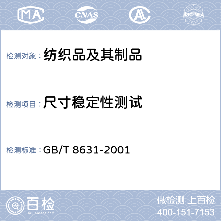 尺寸稳定性测试 纺织品因冷水浸渍而引起的尺寸变化 GB/T 8631-2001