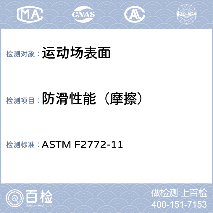 防滑性能（摩擦） 室内运动地板系统运动性能的标准规范 ASTM F2772-11 9.4