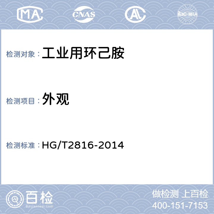 外观 《工业用环己胺》 HG/T2816-2014 4.2