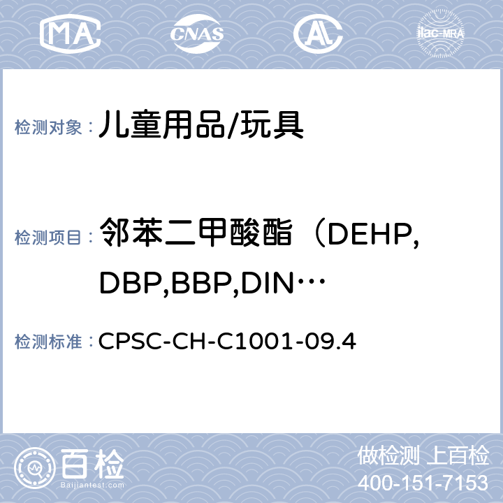 邻苯二甲酸酯（DEHP,DBP,BBP,DINP,DIBP,DPENP,DHEXP,DCHP） 邻苯二甲酸酯测定的标准操作程序 CPSC-CH-C1001-09.4