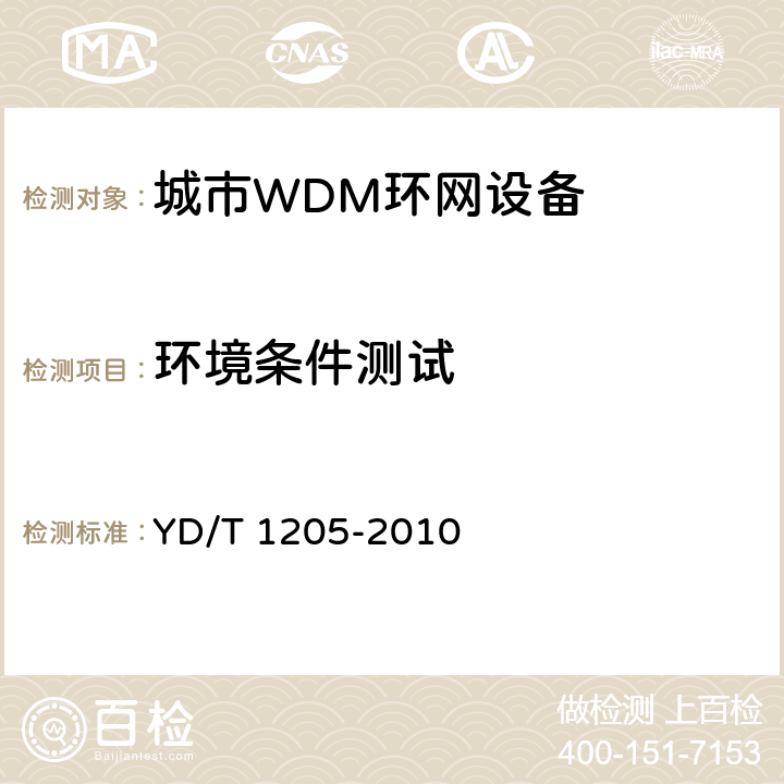 环境条件测试 城市光传送网波分复用（WDM）环网技术要求 YD/T 1205-2010 12