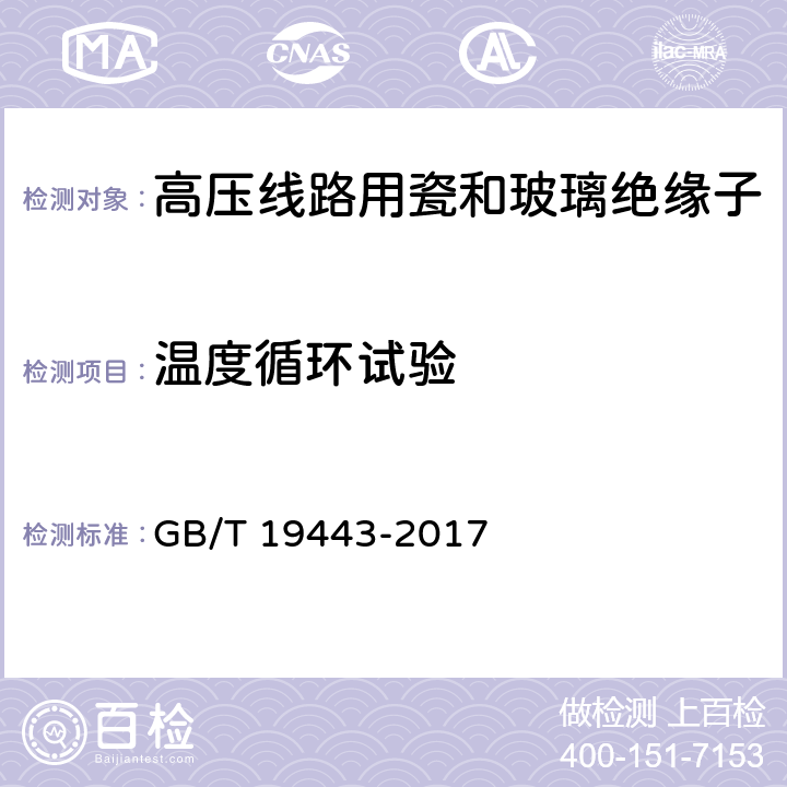 温度循环试验 标称电压高于1500V的架空线路用绝缘子 直流系统用瓷或玻璃绝缘子元件 定义、试验方法和接收准则 GB/T 19443-2017 29