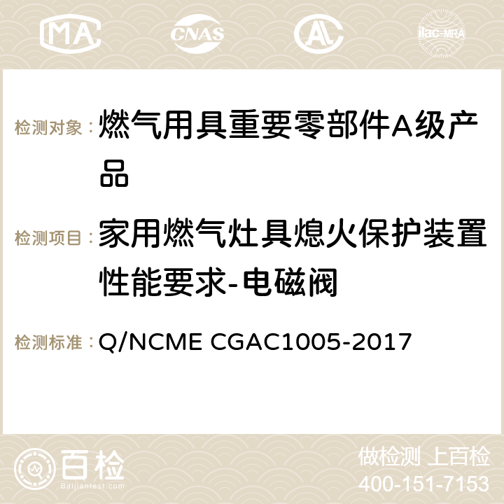 家用燃气灶具熄火保护装置性能要求-电磁阀 燃气用具重要零部件A级产品技术要求 Q/NCME CGAC1005-2017 4.4.10