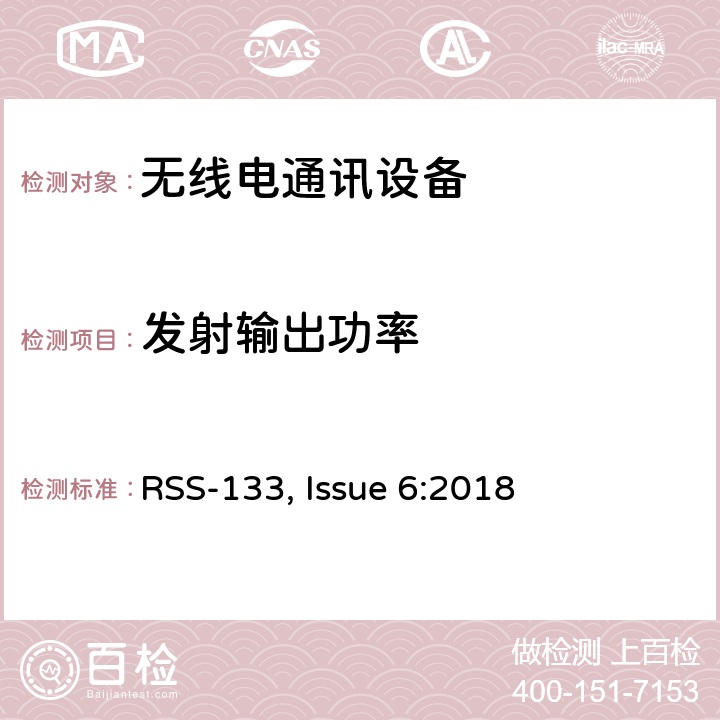 发射输出功率 频谱管理和通信无线电标准规范-工作在2GHz频段上的个人通信业务 RSS-133, Issue 6:2018 6.4