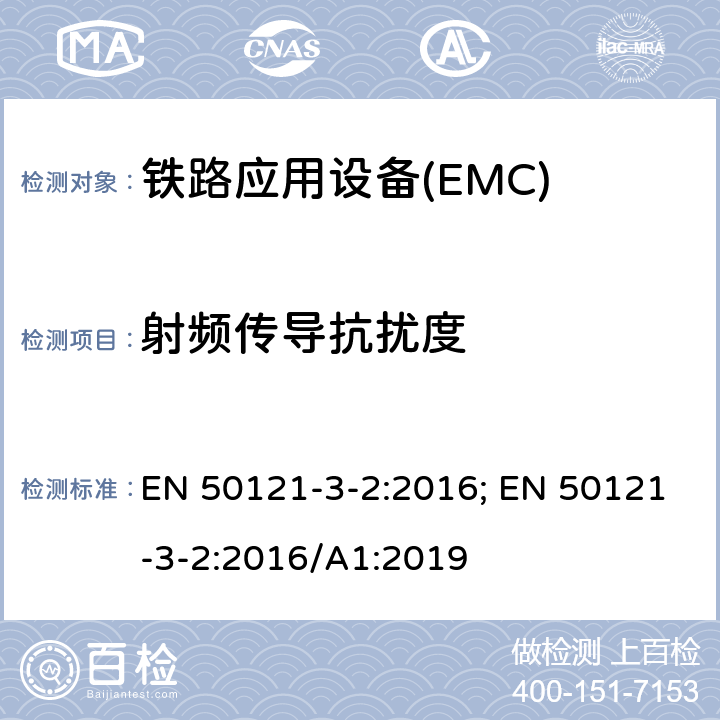 射频传导抗扰度 铁路应用—电磁兼容Part3-2:机车车辆电气设备 EN 50121-3-2:2016; EN 50121-3-2:2016/A1:2019