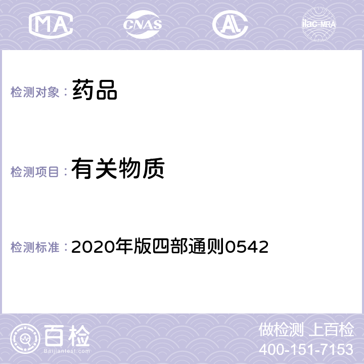 有關物質 《中國藥典》 2020年版四部通則0542 （毛細管電泳法）