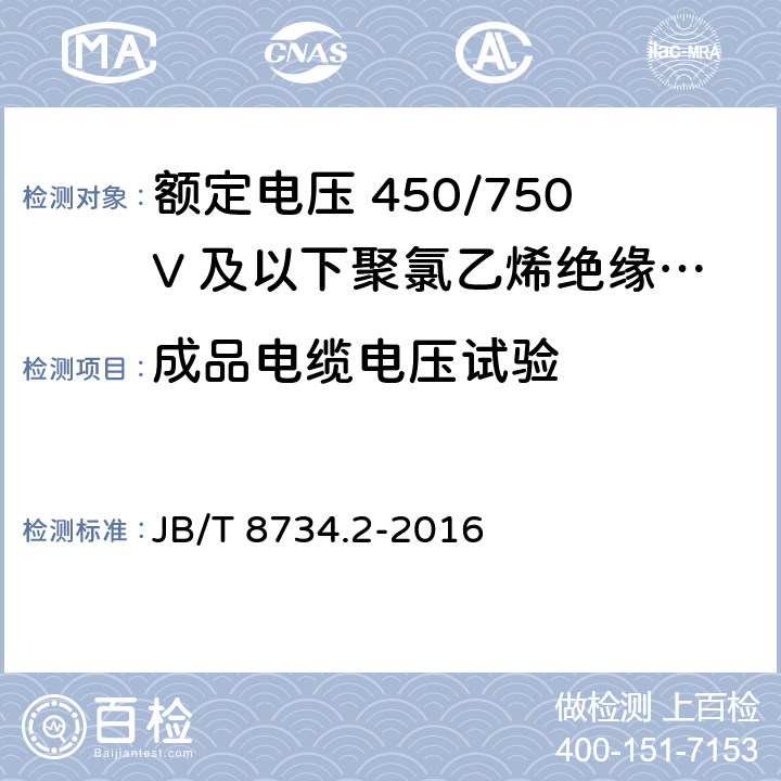 成品电缆电压试验 额定电压450/750V及以下聚氯乙烯绝缘电缆电线和软线 第2部分：固定布线用电缆电线 JB/T 8734.2-2016 7