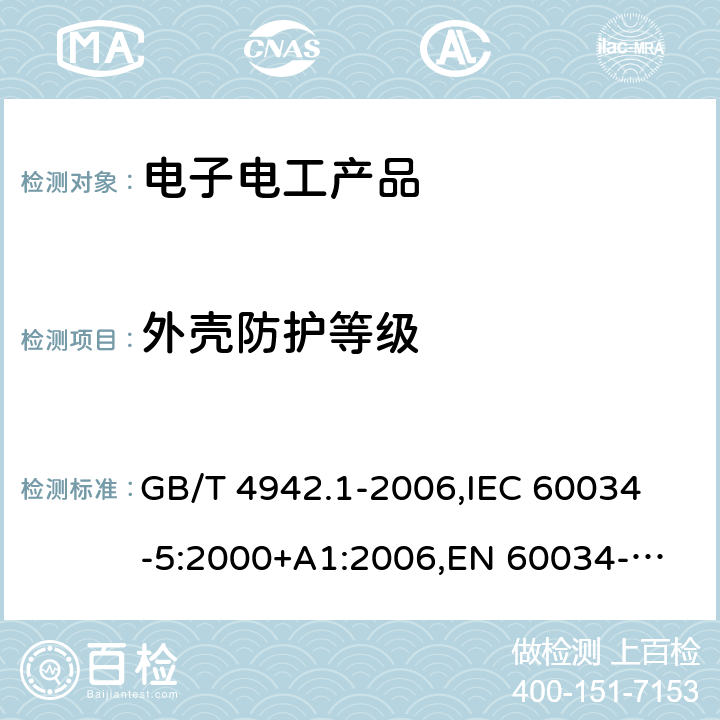 外壳防护等级 旋转电机整体结构的防护等级（IP 代码）分级 GB/T 4942.1-2006,
IEC 60034-5:2000+A1:2006,
EN 60034-5:2001+A1:2007 13