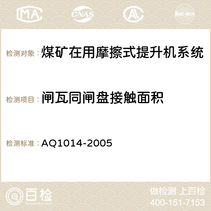 闸瓦同闸盘接触面积 Q 1014-2005 《煤矿在用摩擦式提升机系统安全检测检验规范》 AQ1014-2005 4.3.5