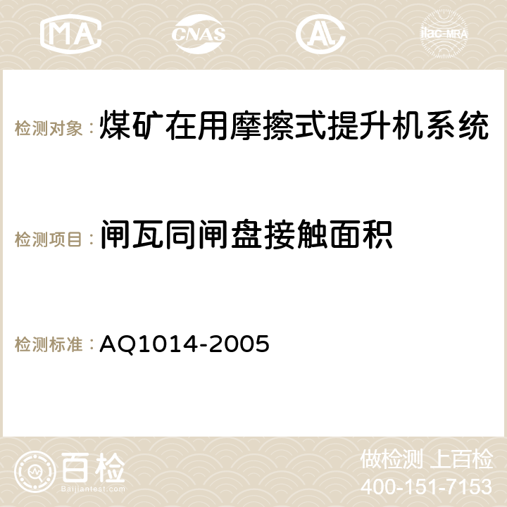 闸瓦同闸盘接触面积 《煤矿在用摩擦式提升机系统安全检测检验规范》 AQ1014-2005 4.3.5