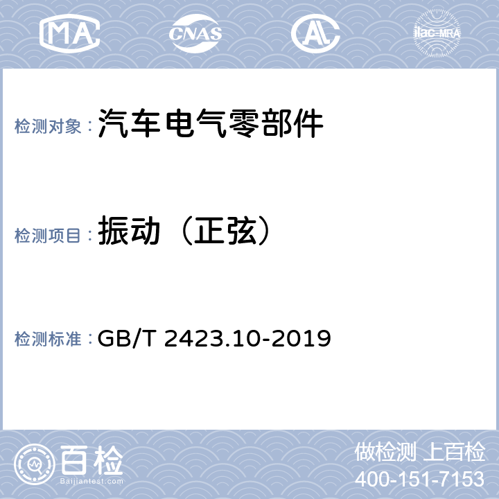 振动（正弦） 环境试验 第2部分：试验方法 试验Fc：振动（正弦） GB/T 2423.10-2019