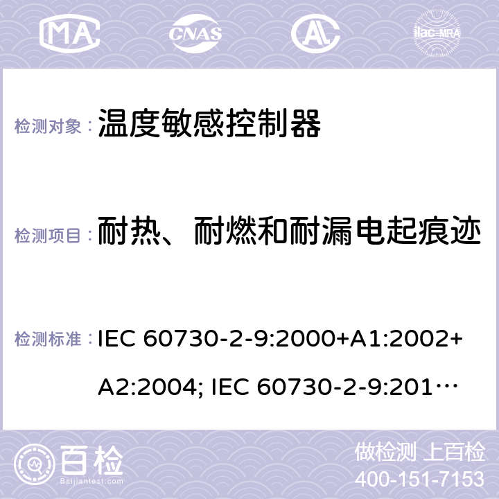 耐热、耐燃和耐漏电起痕迹 家用和类似用途电自动控制器 温度敏感控制器的特殊要求 IEC 60730-2-9:2000+A1:2002+A2:2004; IEC 60730-2-9:2015+A1:2018+A2:2020 21