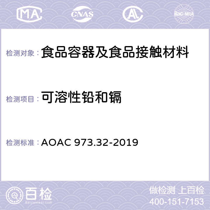 可溶性铅和镉 陶瓷制品中的铅和镉 AOAC 973.32-2019