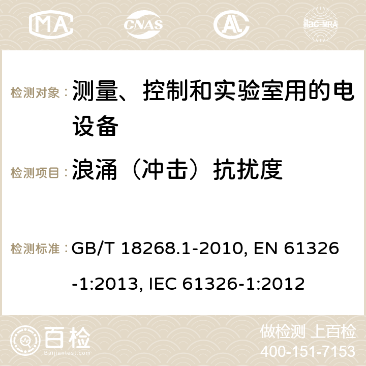 浪涌（冲击）抗扰度 测量、控制和实验室用的电设备 电磁兼容性要求 第1部分：通用要求 GB/T 18268.1-2010, EN 61326-1:2013, IEC 61326-1:2012 第6章