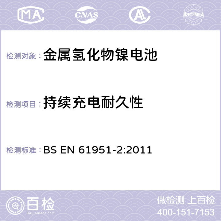 持續充電耐久性 含堿性或其它非酸性電解質的蓄電池和蓄電池組-便攜式密封單體蓄電池.第2部分:金屬氫化物鎳電池 BS EN 61951-2:2011 7.5.2