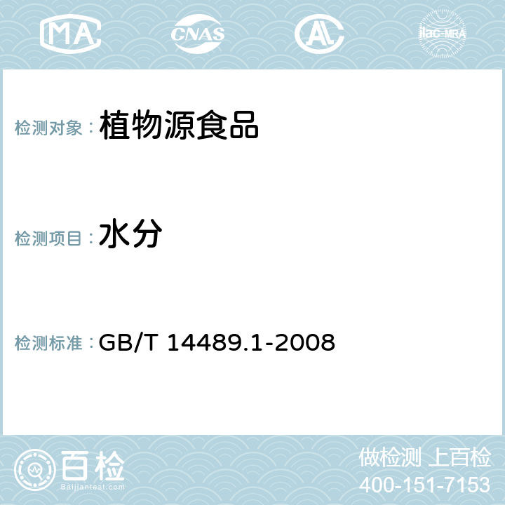 水分 油料 水分及揮發(fā)物 測(cè)定 GB/T 14489.1-2008