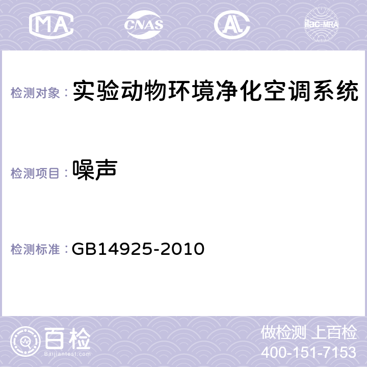 噪声 实验动物 环境及设施 GB14925-2010