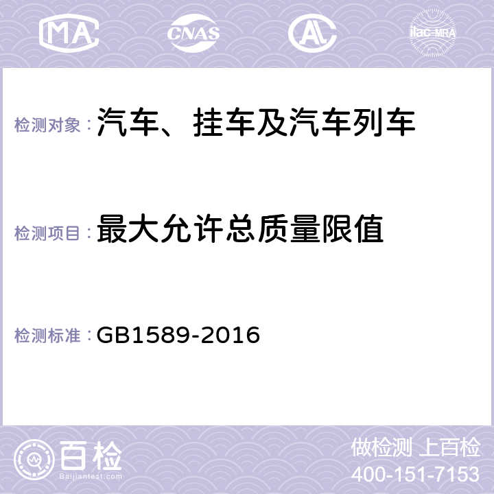 最大允许总质量限值 汽车、挂车及汽车列车外廓尺寸、轴荷及质量限值 GB1589-2016 4.3