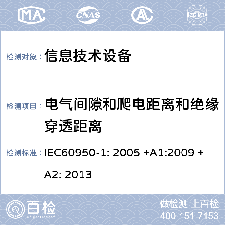 电气间隙和爬电距离和绝缘穿透距离 信息技术设备的安全 IEC60950-1: 2005 +A1:2009 +A2: 2013 2.10