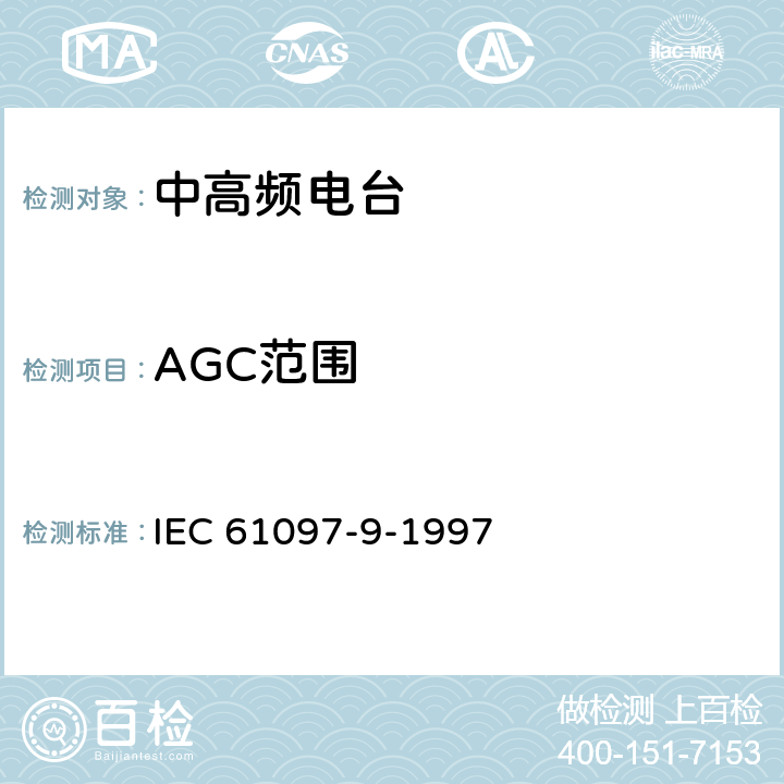 AGC范围 IEC 61097-9-1997 全球海上遇险和安全系统(GMDSS) 第9部分:适合电话、数字选择呼叫设备(DSC)和窄带直接打印设备(NBDP)在中频带和高频带使用的船载发射机和接收机 操作和性能要求、测试方法和要求的测试结果
