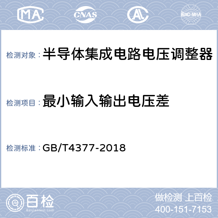 最小输入输出电压差 半导体集成电路电压调整器测试方法 GB/T4377-2018 4.17