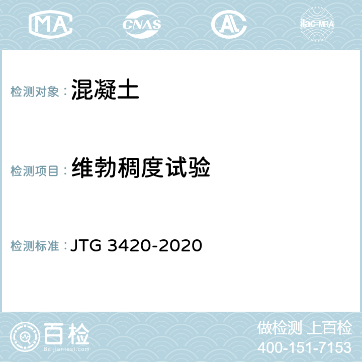 维勃稠度试验 公路工程水泥及水泥混凝土试验规程 JTG 3420-2020 T0523-2005