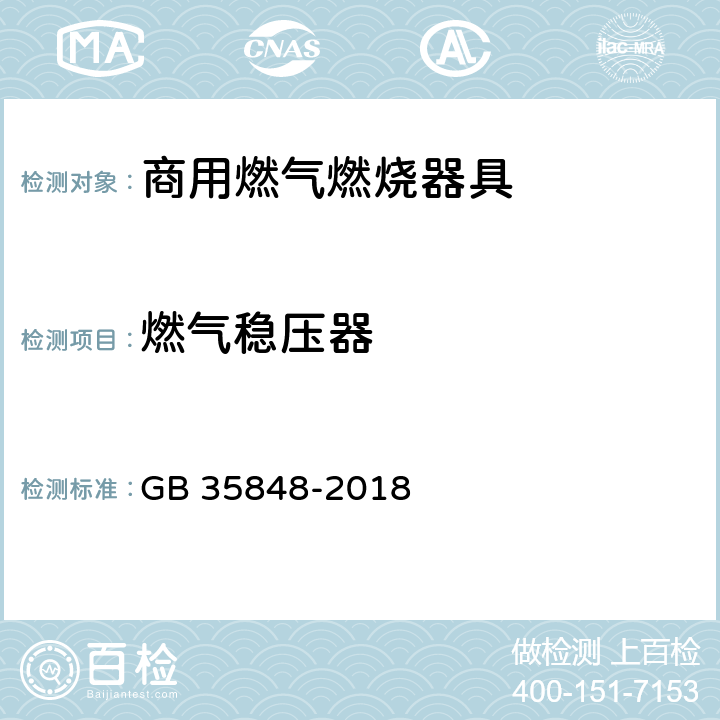 燃气稳压器 商用燃气燃烧器具 GB 35848-2018 5.5.7,6.8