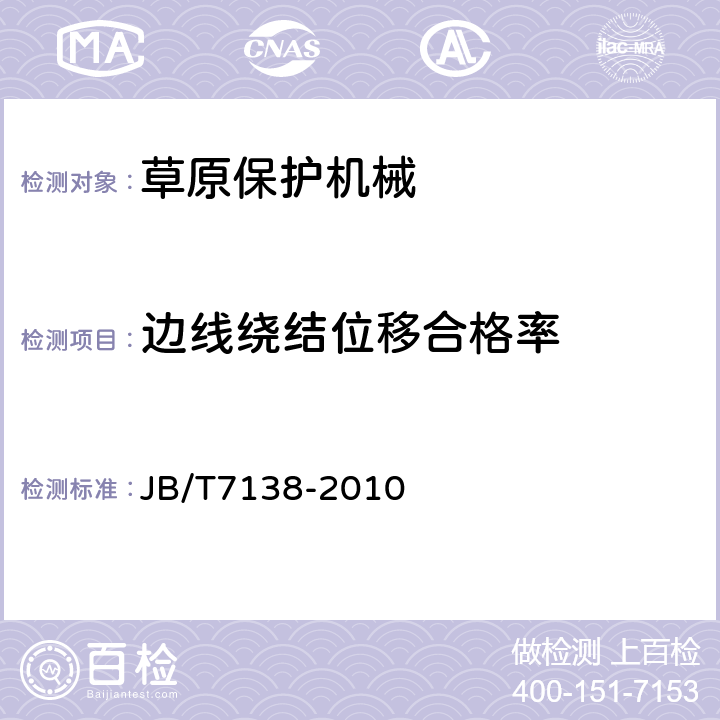 边线绕结位移合格率 编结网围栏 JB/T7138-2010 5.2