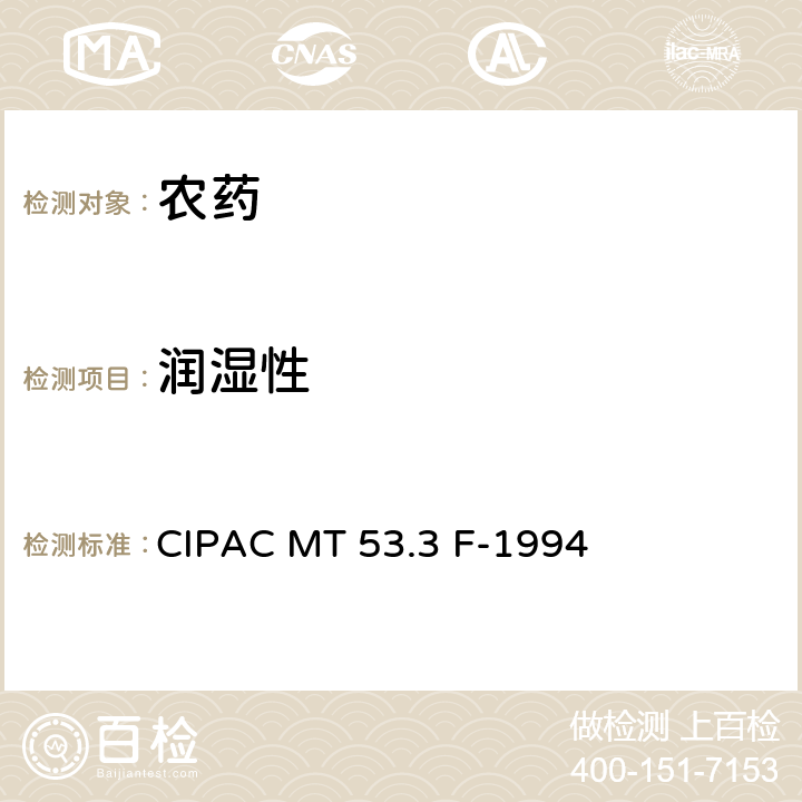 润湿性 润湿性 CIPAC MT 53.3 F-1994