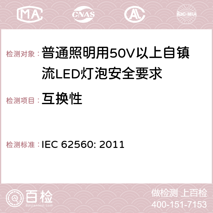 互换性 普通照明用50V以上自镇流LED灯泡安全要求 IEC 62560: 2011 6