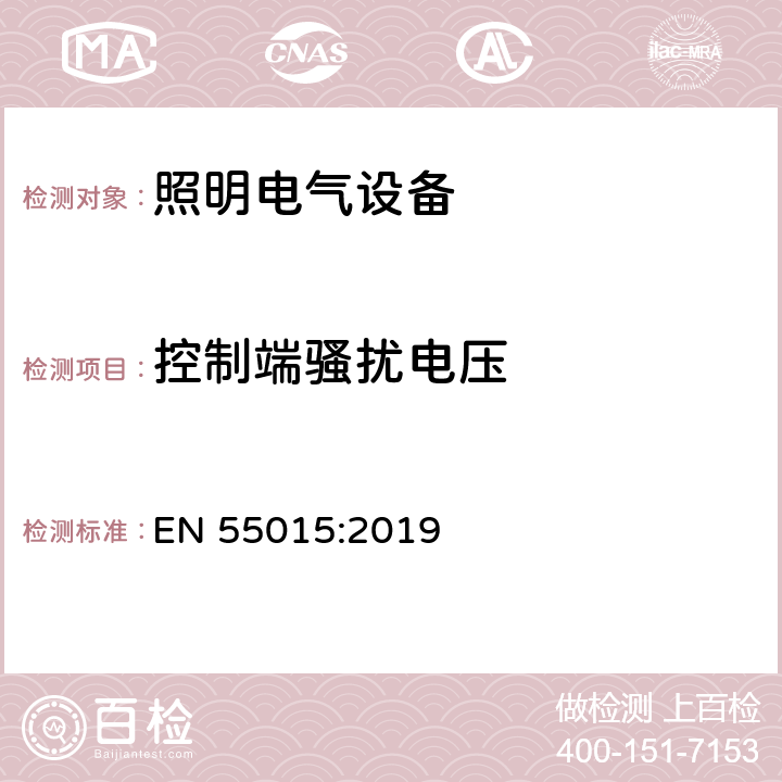 控制端騷擾電壓 電氣照明和類似設備的無線電騷擾特性的限值和測量方法 EN 55015:2019 8.2