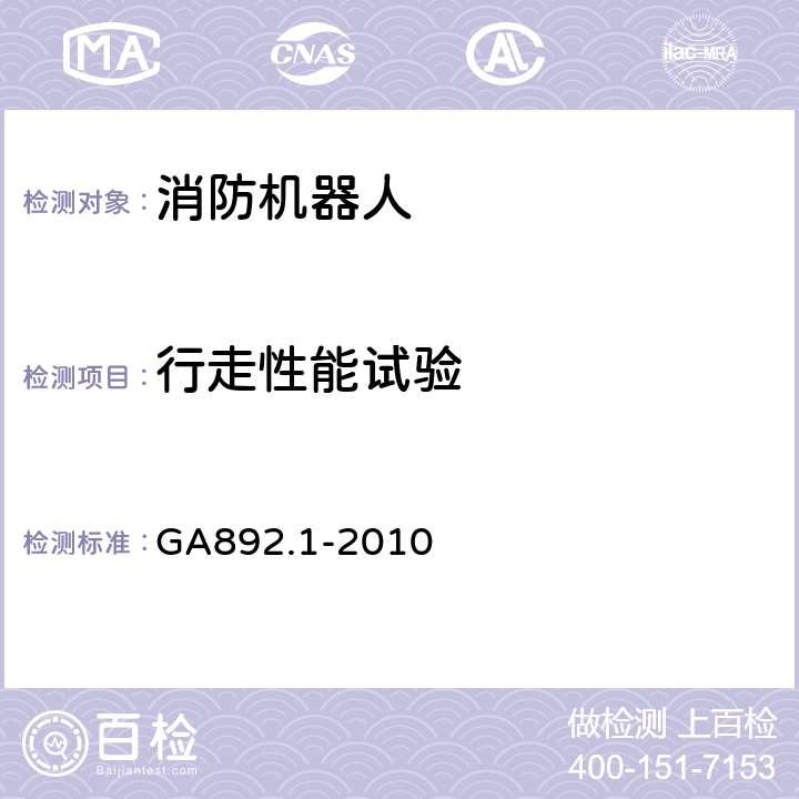 行走性能试验 消防机器人 第1部分：通用技术条件 GA892.1-2010 8.6.3