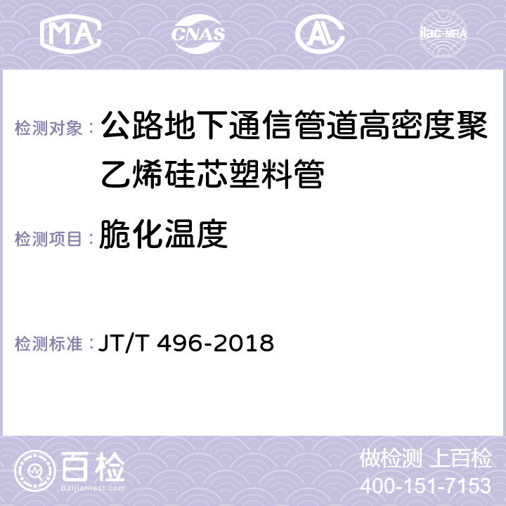 脆化温度 公路地下通信管道高密度聚乙烯硅芯塑料管 JT/T 496-2018 5.5.13