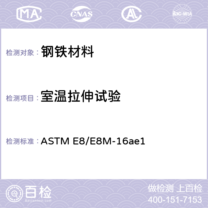 室温拉伸试验 金属材料拉伸试验标准试验方法 ASTM E8/E8M-16ae1