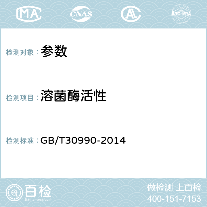 溶菌酶活性 《溶菌酶活性檢測方法》GB/T30990-2014