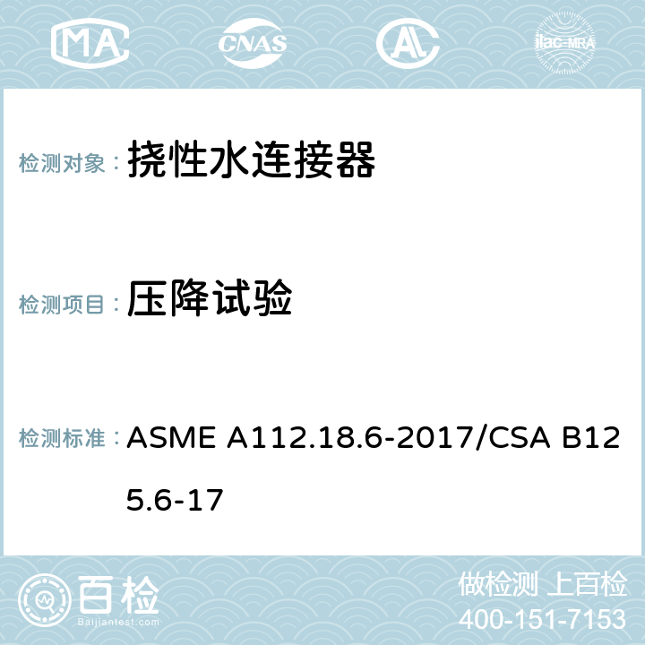 压降试验 挠性水连接器 ASME A112.18.6-2017/CSA B125.6-17 5.4