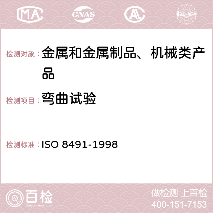 弯曲试验 金属管 弯曲试验方法 ISO 8491-1998