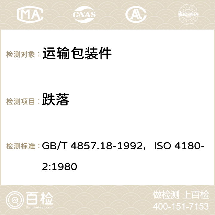 跌落 GB/T 4857.18-1992 包装 运输包装件 编制性能试验大纲的定量数据