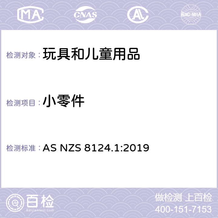小零件 玩具安全 第1部分：机械与物理性能 AS NZS 8124.1:2019 4.4