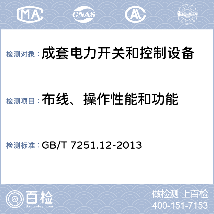 布线、操作性能和功能 低压成套开关设备和控制设备 第2部分:低压电力开关和控制设备 GB/T 7251.12-2013 11.10