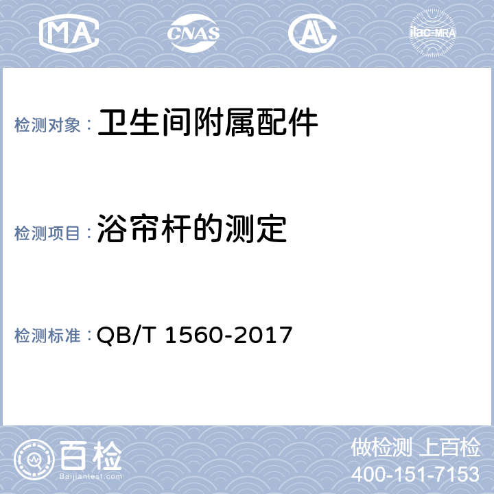 浴帘杆的测定 卫生间附属配件 QB/T 1560-2017 5.2.1