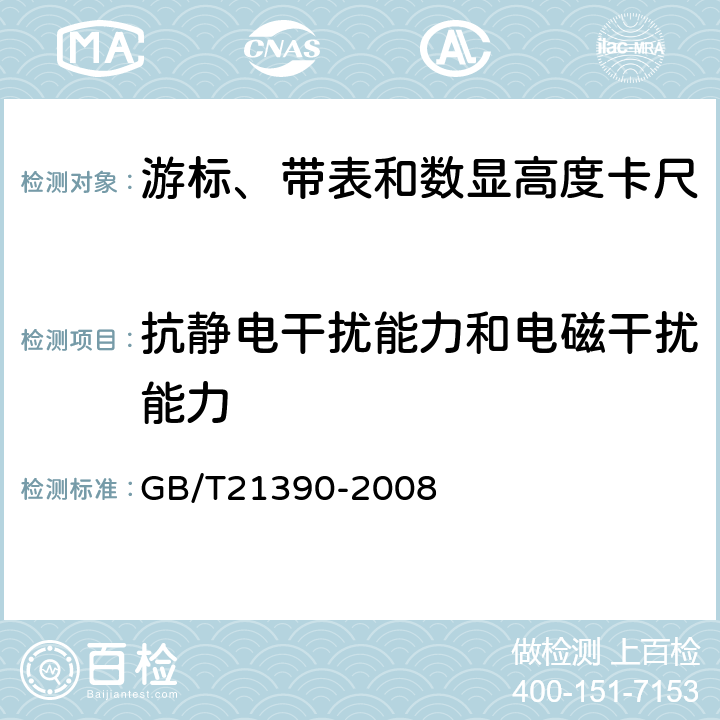 抗静电干扰能力和电磁干扰能力 GB/T 21390-2008 游标、带表和数显高度卡尺