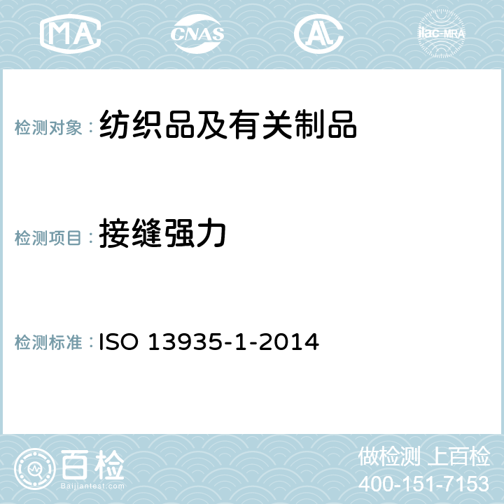 接缝强力 《纺织品 织物及其制品的接缝拉伸性能 第1部分:条样法接缝强力的测定》 ISO 13935-1-2014
