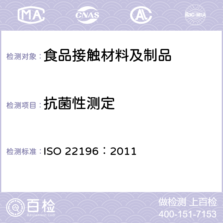 抗菌性测定 在塑料和其它无孔表面抗菌活度的测量 ISO 22196：2011