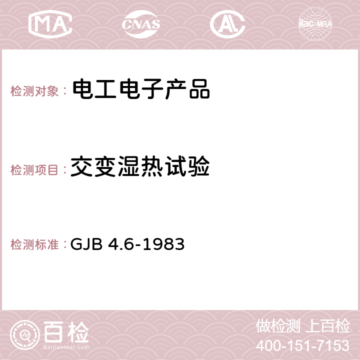 交变湿热试验 舰船电子设备环境试验 交变湿热试验 GJB 4.6-1983