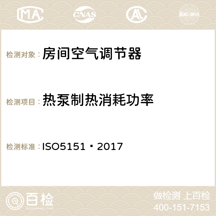 热泵制热消耗功率 不带风管空调器和热泵—性能测试和评价 ISO5151—2017 6.1